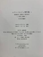 エランベルジェ著作集