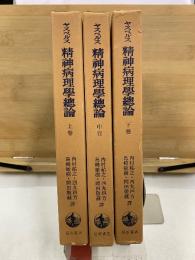 精神病理学総論　上中下