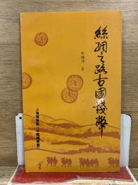 絲綢之路古國錢幣