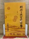 絲綢之路古國錢幣