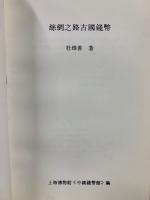絲綢之路古國錢幣