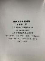 絲綢之路古國錢幣