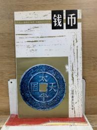 收藏知識小叢書　銭幣