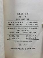 收藏知識小叢書　銭幣