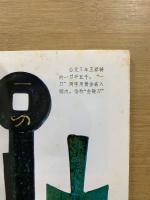 收藏知識小叢書　銭幣