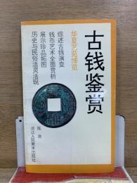 古銭鑑賞