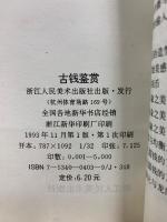 古銭鑑賞