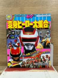 テレビランドわんぱっくちび16 変身ヒーロー大集合