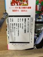 テレビランドわんぱっくちび16 変身ヒーロー大集合
