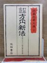 囲碁名著文庫 2 打碁定石 方円新法