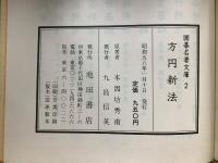 囲碁名著文庫 2 打碁定石 方円新法