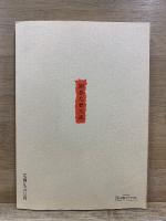 囲碁名著文庫 2 打碁定石 方円新法