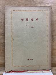 哲学体系
