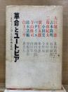革命とユートピア　エリート18人の思想批判