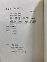 革命とユートピア　エリート18人の思想批判