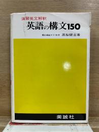 演習英文解釈 英語の構文150