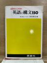 演習英文解釈 英語の構文150
