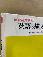 演習英文解釈 英語の構文150