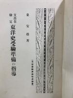 文部省検定 東洋史受驗準備の指導