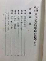 文部省検定 東洋史受驗準備の指導