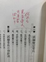 文部省検定 東洋史受驗準備の指導