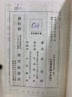 文部省検定 東洋史受驗準備の指導
