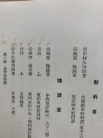 文部省検定 東洋史受驗準備の指導
