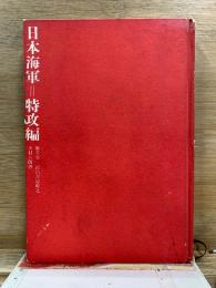 日本海軍 特攻編