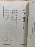 洒落本集成