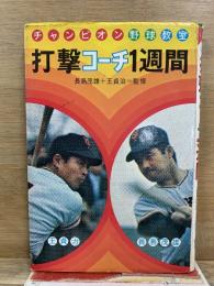 チャンピオン野球教室 打撃コーチ1週間