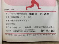 チャンピオン野球教室 打撃コーチ1週間