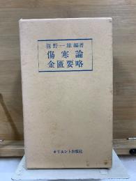 傷寒論　金匱要略　復刻版