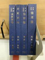 傷寒論　金匱要略　復刻版