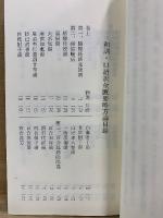 傷寒論　金匱要略　復刻版