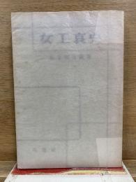 女工哀史