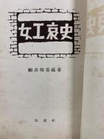 女工哀史