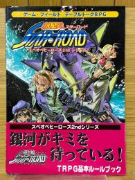 新星界スターロード　スペオペヒーローズ2ndシリーズ