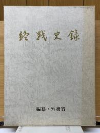 終戦史録
