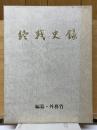 終戦史録