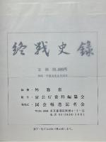 終戦史録