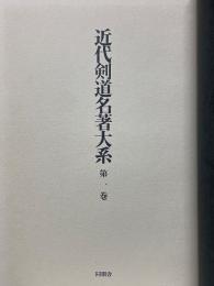 近代剣道名著大系　第1巻