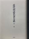 近代剣道名著大系　第1巻
