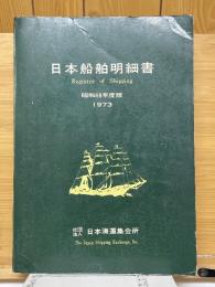 日本船舶明細書　昭和48年度版