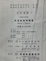 日本船舶明細書　昭和48年度版
