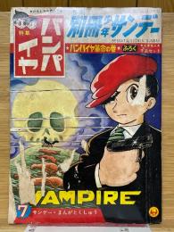 バンパイヤ　バンパイヤ革命の巻　別冊少年サンデー 7月号