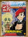 バンパイヤ　バンパイヤ革命の巻　別冊少年サンデー 7月号