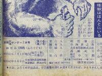 バンパイヤ　バンパイヤ革命の巻　別冊少年サンデー 7月号