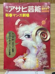 週刊アサヒ芸能　新春マンガ劇場　昭和42年1月2日号　臨時増刊