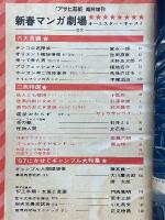 週刊アサヒ芸能　新春マンガ劇場　昭和42年1月2日号　臨時増刊