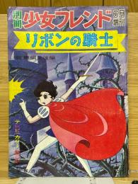 別冊少女フレンド　6月増刊　リボンの騎士　総集編　後編
